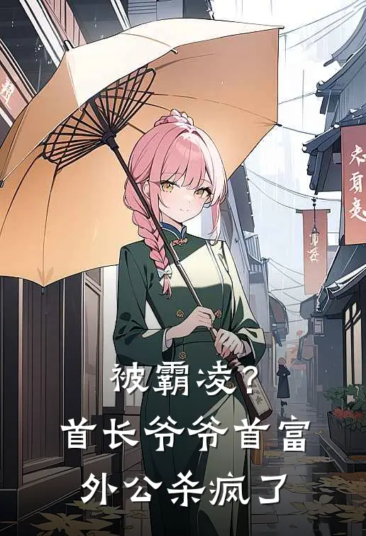 被霸凌？首长爷爷首富外公杀疯了