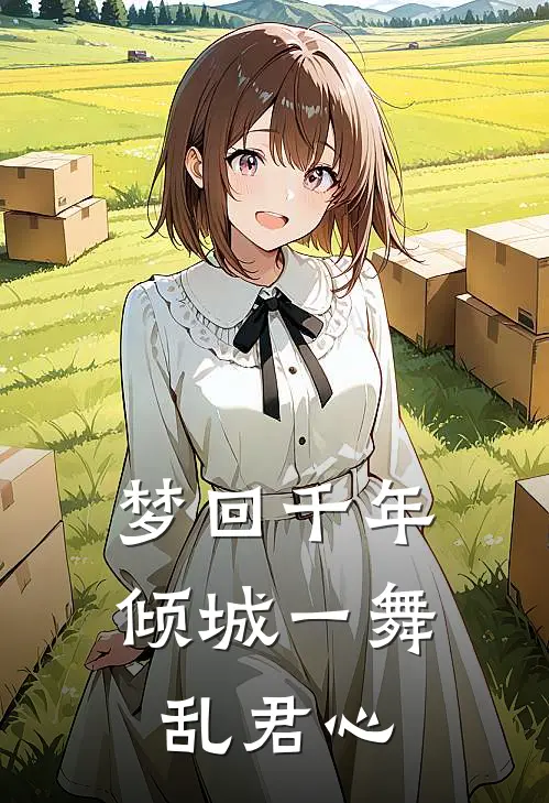 梦回千年：倾城一舞乱君心