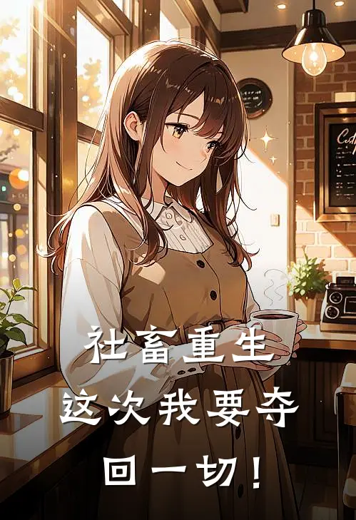 社畜重生：这次我要夺回一切！