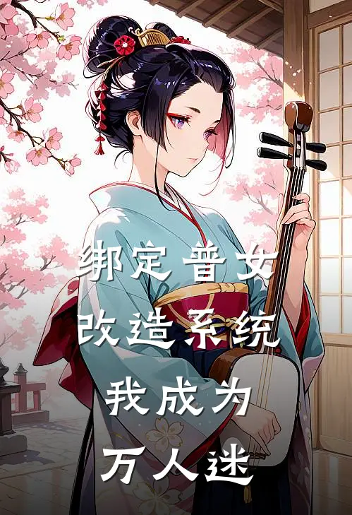 绑定普女改造系统，我成为万人迷