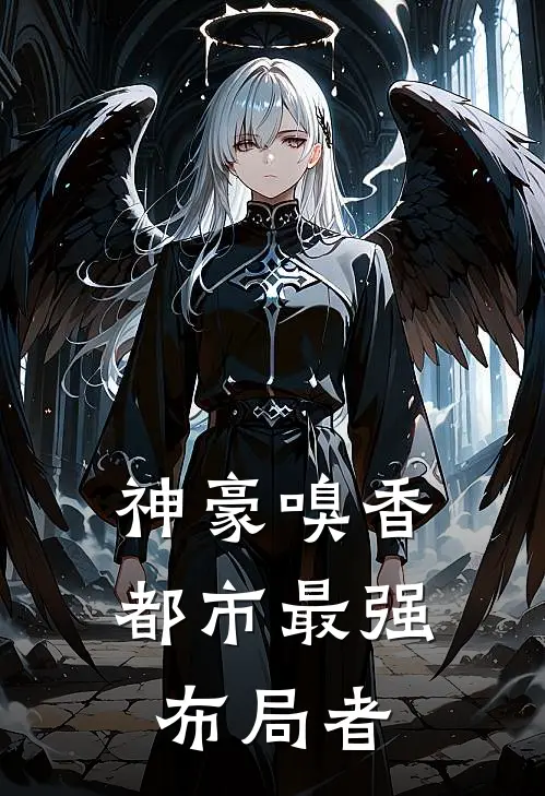 神豪嗅香：都市最强布局者