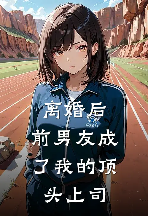 离婚后，前男友成了我的顶头上司