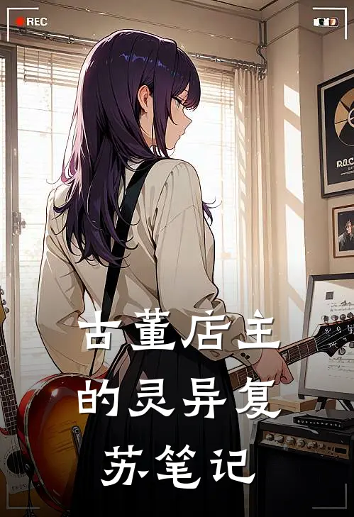 古董店主的灵异复苏笔记