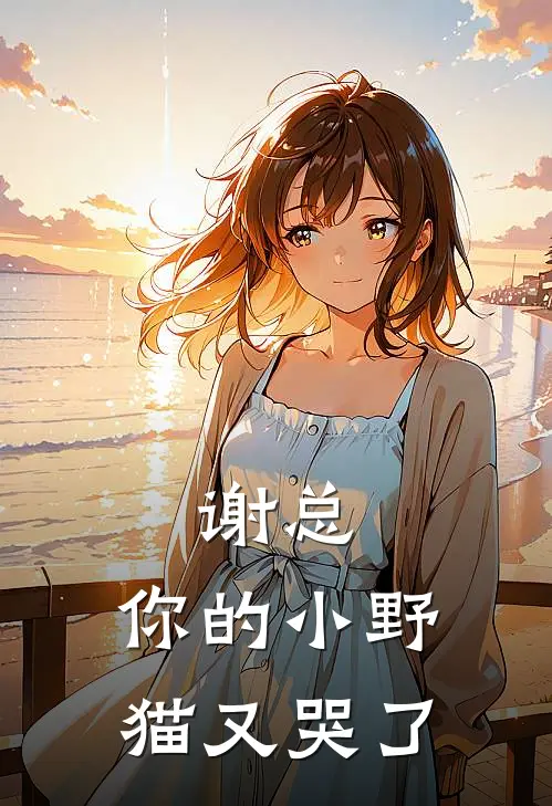 谢总，你的小野猫又哭了