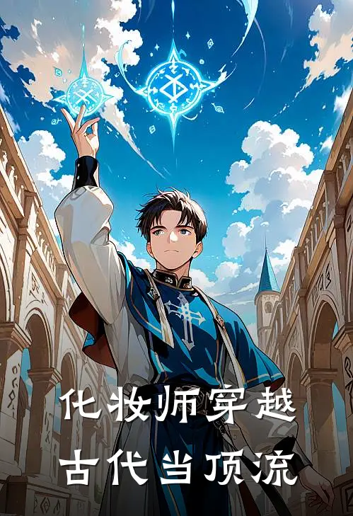 化妆师穿越古代当顶流