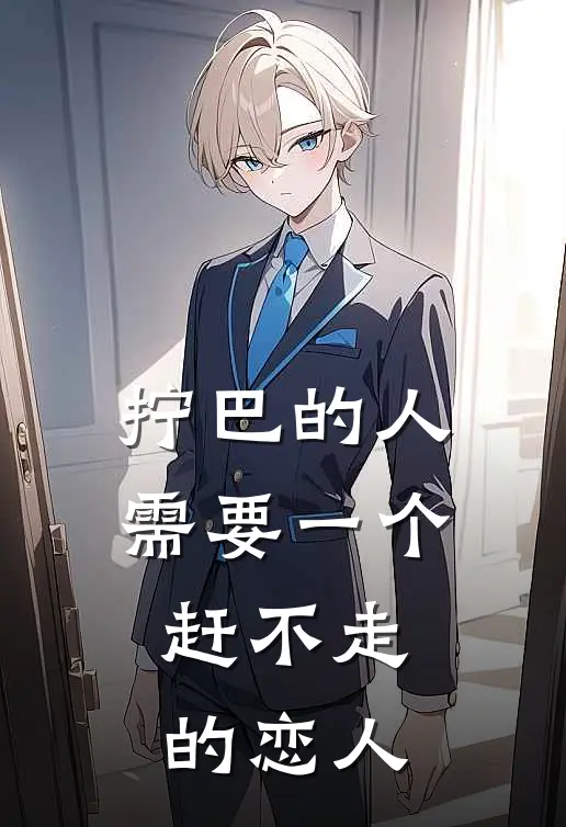 拧巴的人需要一个赶不走的恋人