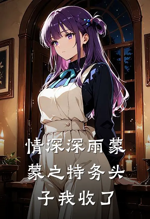 情深深雨蒙蒙之特务头子我收了