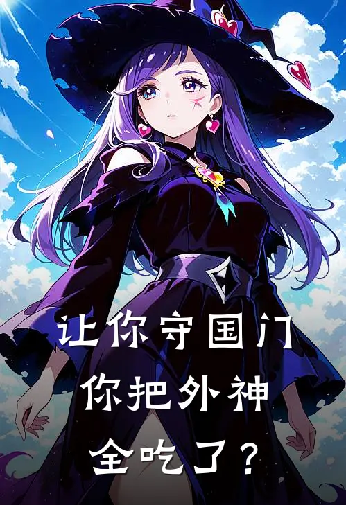 让你守国门，你把外神全吃了？