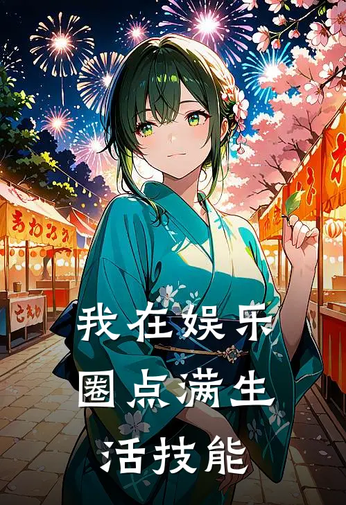 我在娱乐圈点满生活技能