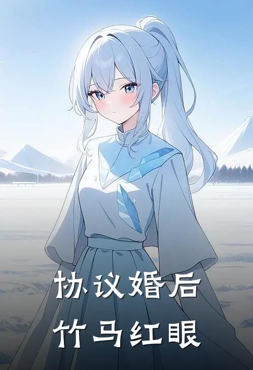 协议婚后竹马红眼