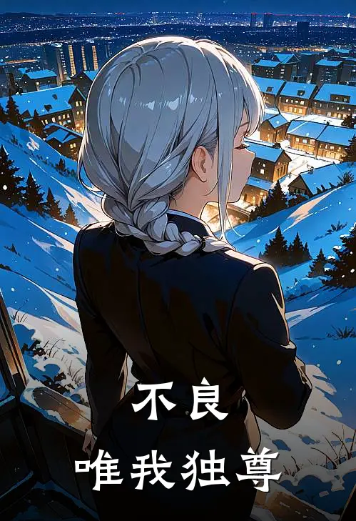 不良：唯我独尊