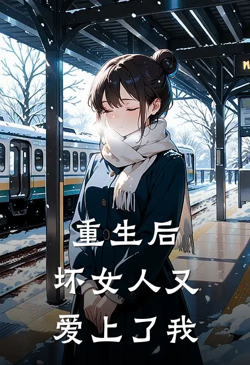 重生后，坏女人又爱上了我