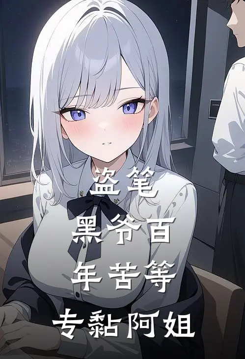 盗笔：黑爷百年苦等，专黏阿姐