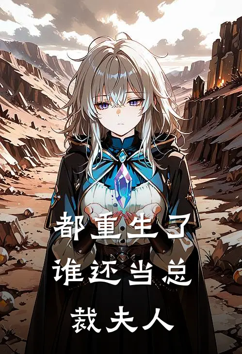 都重生了，谁还当总裁夫人