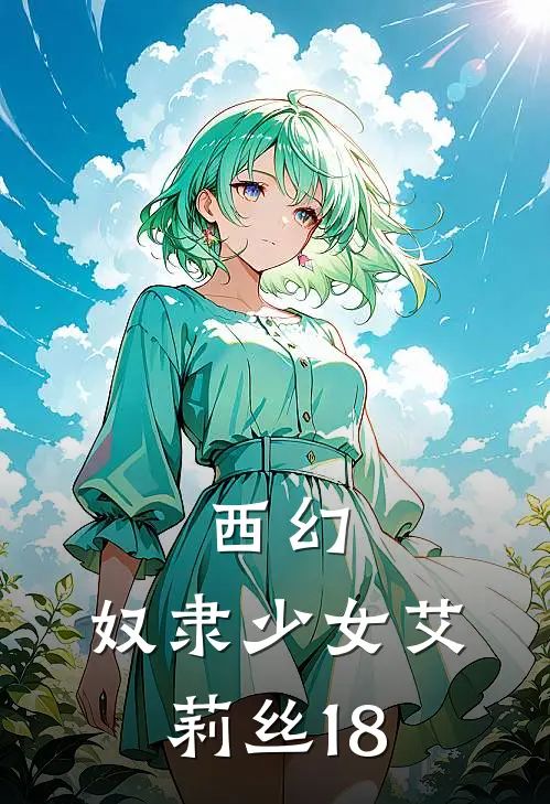 西幻：奴隶少女艾莉丝【18】