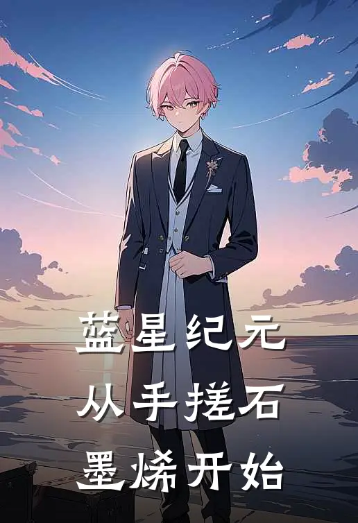 蓝星纪元：从手搓石墨烯开始