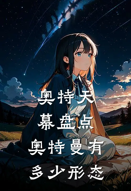 奥特天幕盘点：奥特曼有多少形态