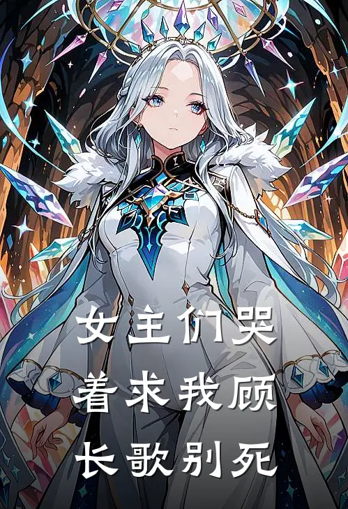 女主们哭着求我顾长歌别死