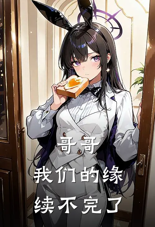 哥哥，我们的缘续不完了