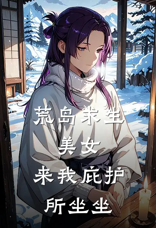 荒岛求生，美女，来我庇护所坐坐