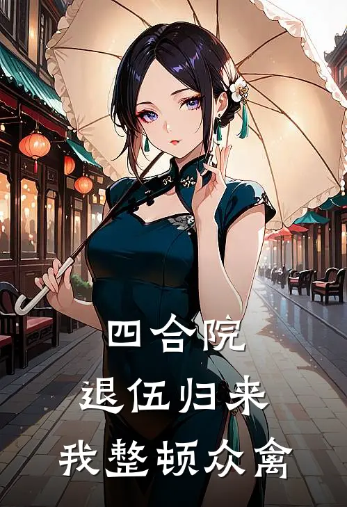 四合院：退伍归来，我整顿众禽