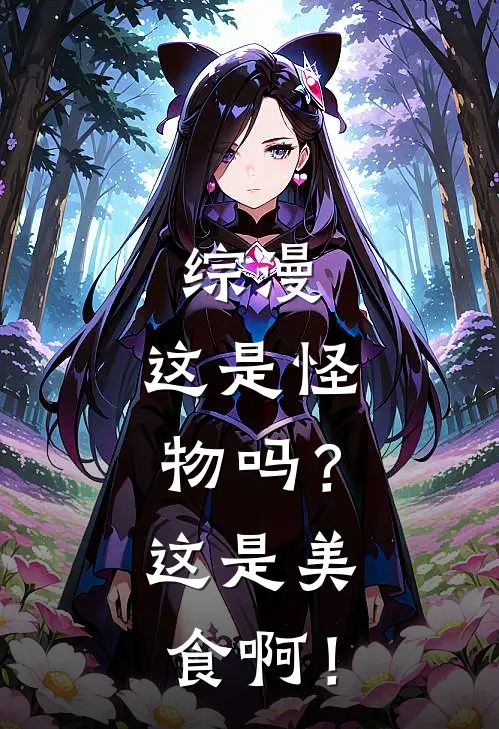 综漫：这是怪物吗？这是美食啊！