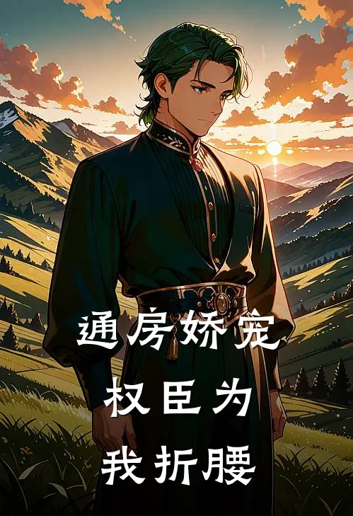 通房娇宠：权臣为我折腰