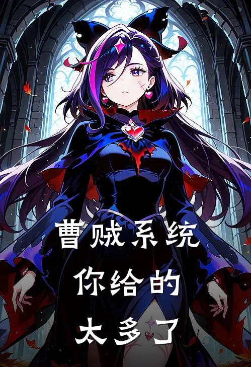 曹贼系统，你给的太多了