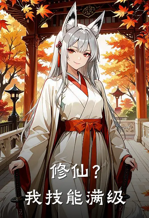 修仙？我技能满级