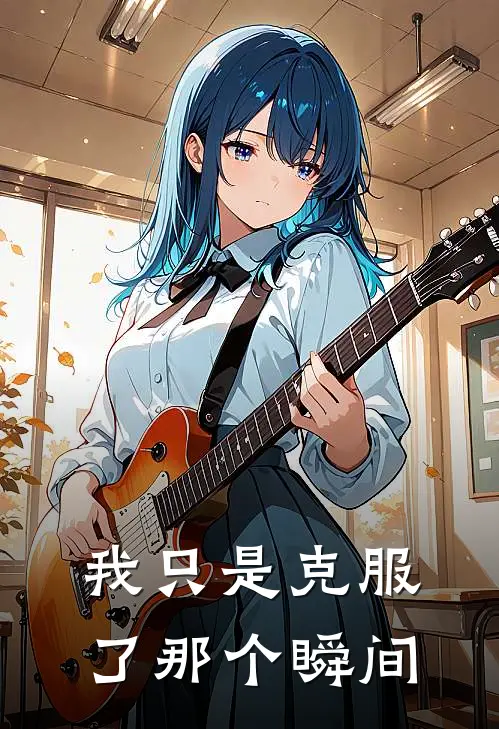 我只是克服了那个瞬间