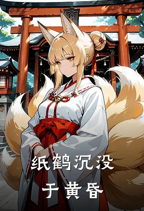 纸鹤沉没于黄昏