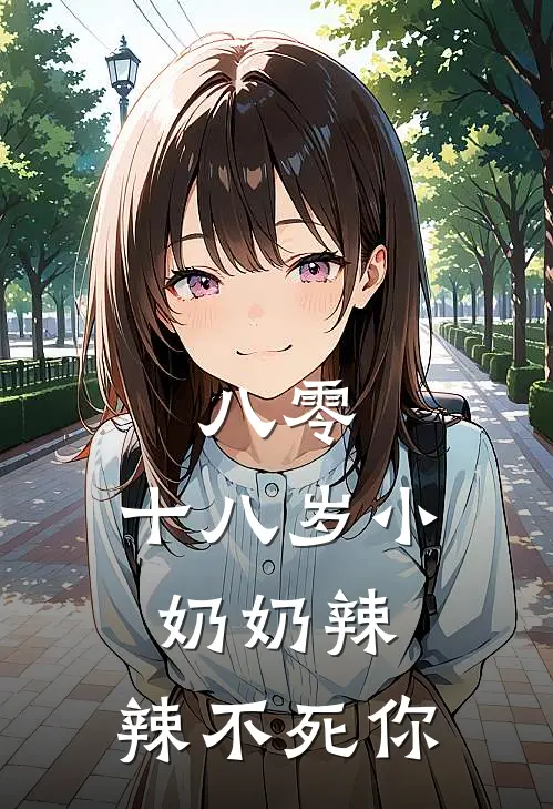 八零：十八岁小奶奶辣，辣不死你