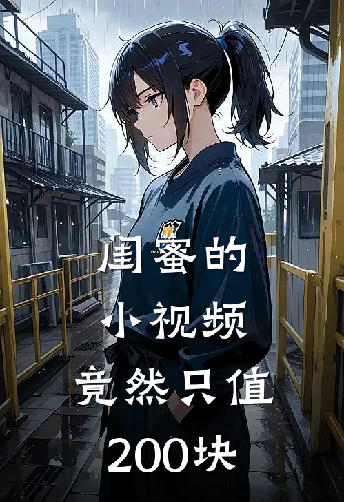 闺蜜的“小视频”，竟然只值200块