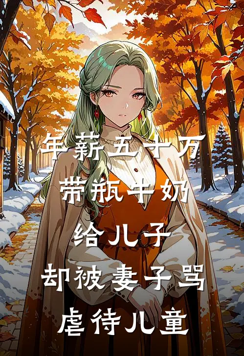 年薪五十万，带瓶牛奶给儿子，却被妻子骂虐待儿童