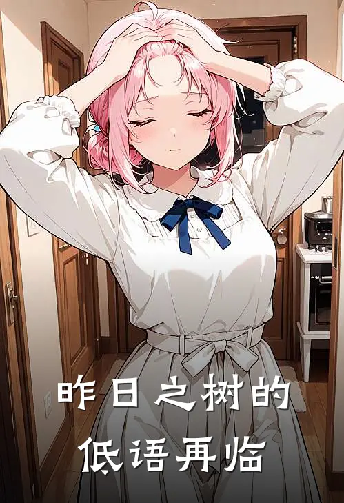 昨日之树的低语再临