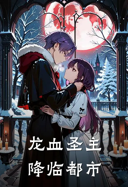 龙血圣主降临都市