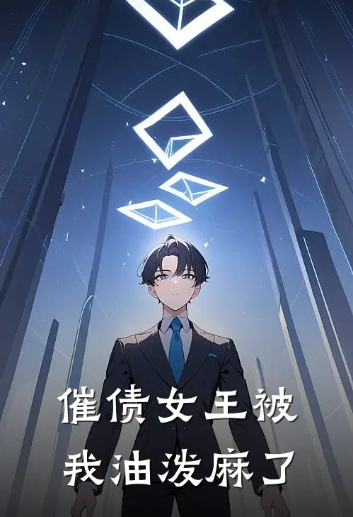 催债女王被我油泼麻了