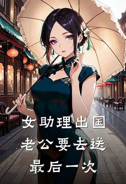 女助理出国，老公要去送最后一次