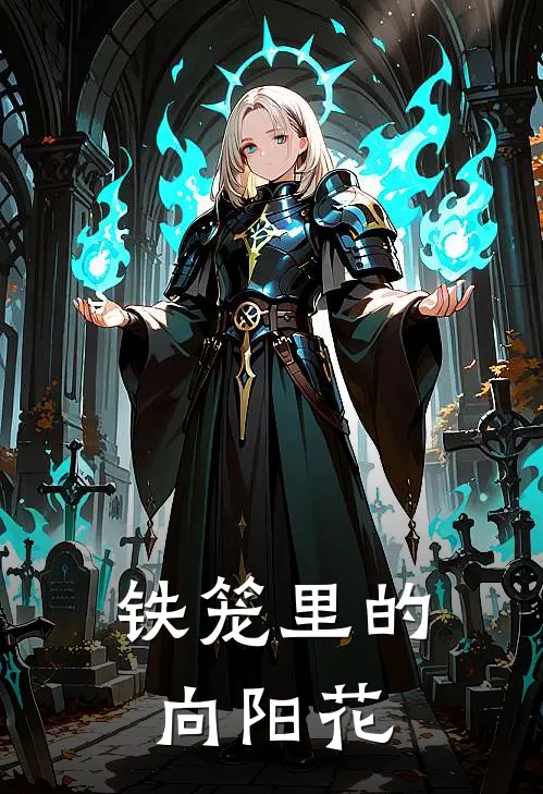 铁笼里的向阳花