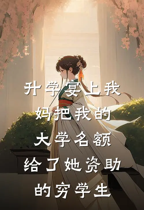 升学宴上我妈把我的大学名额，给了她资助的穷学生