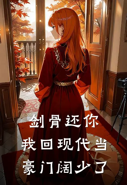 剑骨还你，我回现代当豪门阔少了