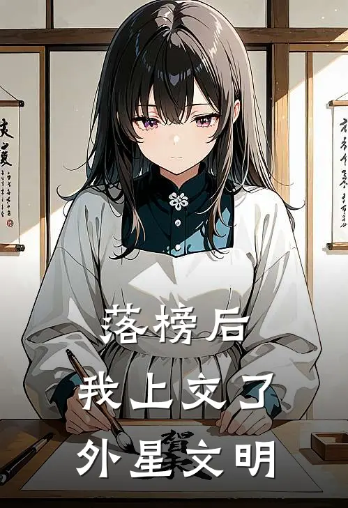 落榜后，我上交了外星文明