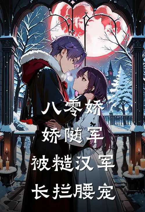 八零娇娇随军：被糙汉军长拦腰宠