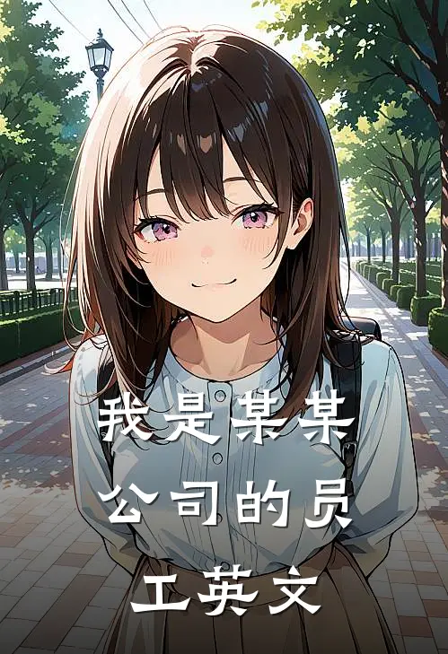 我是某某公司的员工英文