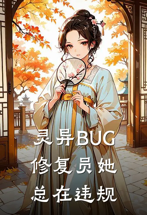 灵异BUG修复员她总在违规