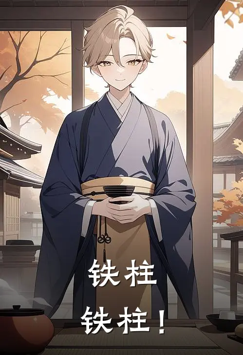 铁柱，铁柱！欧阳贝贝欧阳热门小说排行_免费阅读全文铁柱，铁柱！(欧阳贝贝欧阳)