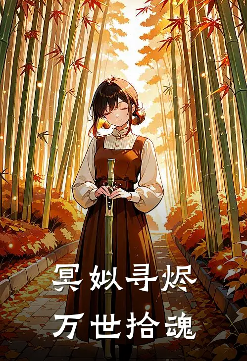 冥姒寻烬：万世拾魂