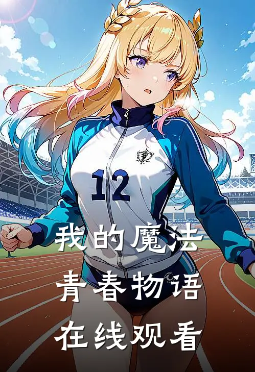我的魔法青春物语在线观看