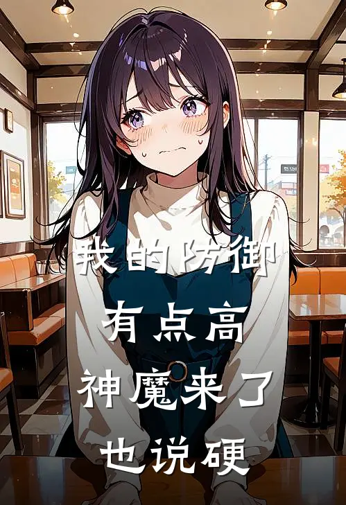 我的防御有点高，神魔来了也说硬
