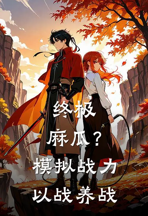 终极：麻瓜？模拟战力以战养战方逸萨比四在线免费小说_最新推荐小说终极：麻瓜？模拟战力以战养战(方逸萨比四)